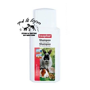 Beaphar Shampoo for Small Animals 200ml- שמפו למכרסמים