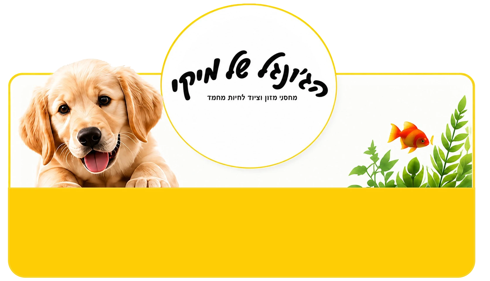 חנות חיות ודגי נוי