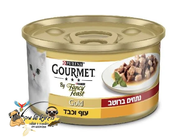 גורמה מזון לח ומלא לחתול נתחי עוף וכבד 85 גרם