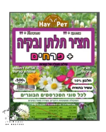 חציר תלתן ובקיה + פרחים 500 גרם