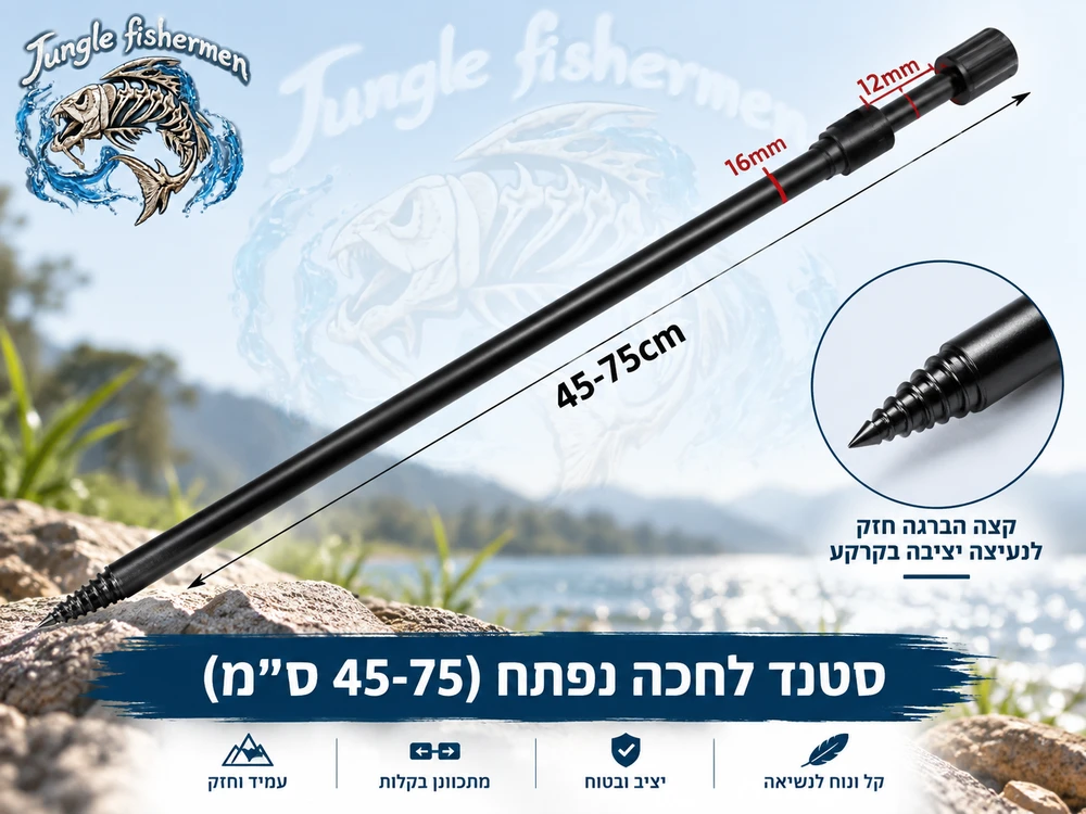 סטנד לחכה נפתח (45-75 ס''מ).