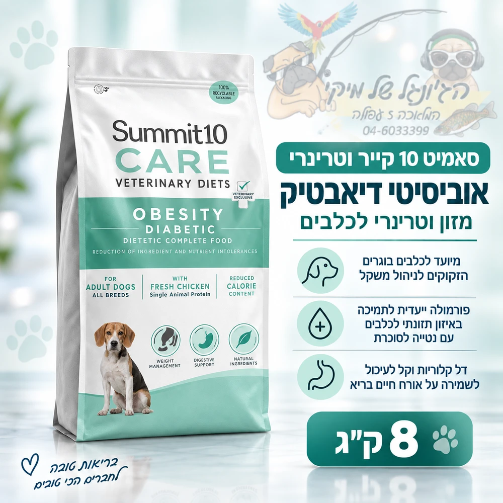סאמיט 10 כלב קייר וטרינרי אוביסיטי דיאבטיק 8 ק"ג