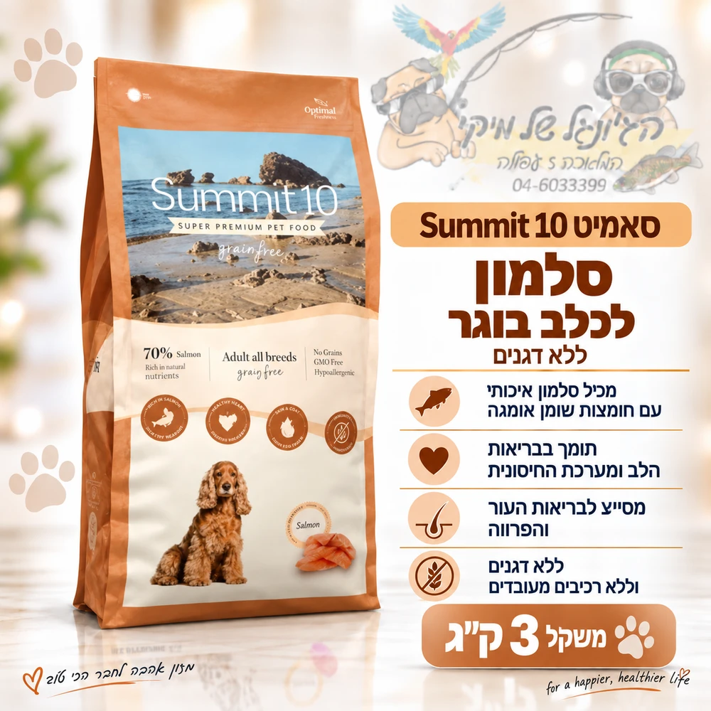 סאמיט 10 Summit סלמון אוכל יבש לכלב בוגר ללא דגנים 3 ק"ג