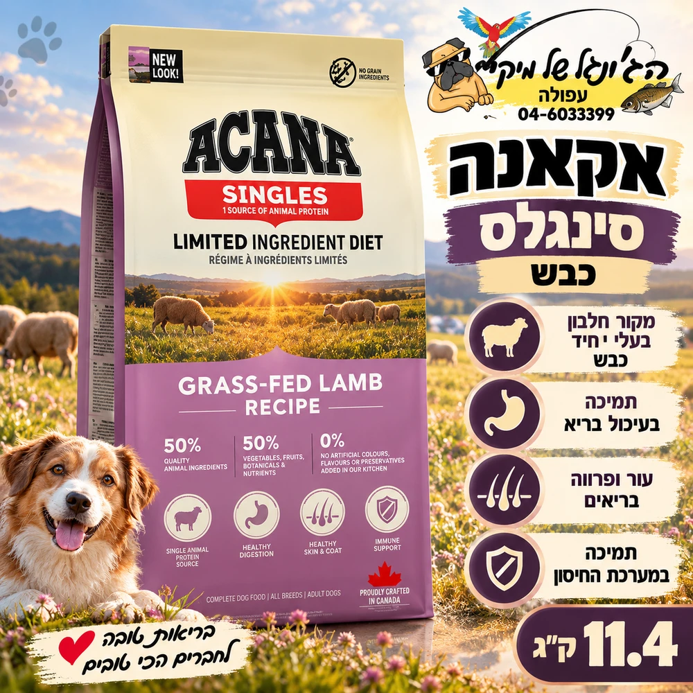 Acana Singles אקאנה סינגלס מזון יבש לכלבים בוגרים כבש 11.4kg