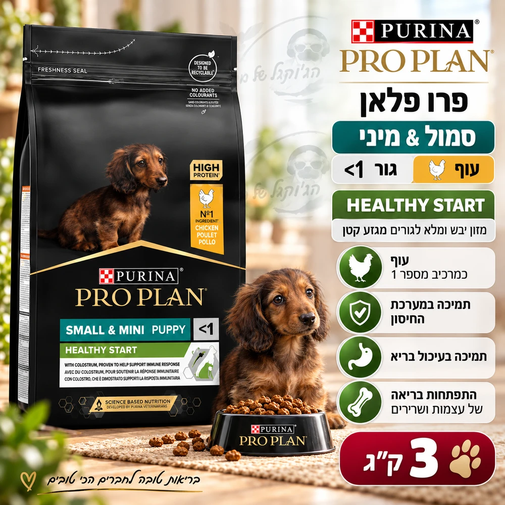 פרו פלאן HEALTHY START מזון יבש ומלא לגורים מגזע קטן על בסיס עוף 3kg