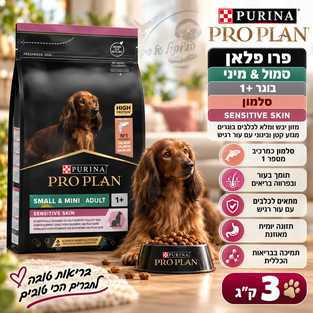 פרו פלאן SENSITIVE SKIN מזון יבש ומלא לכלבים בוגרים מגזע קטן ובינוני עם עור רגיש - סלמון 3kg
