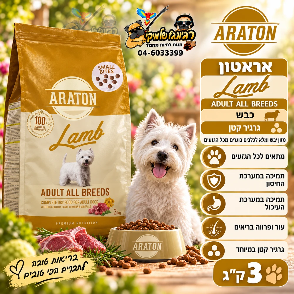 ARATON-אראטון כבש לכלבים בוגרים מכל הסוגים 3 ק"ג