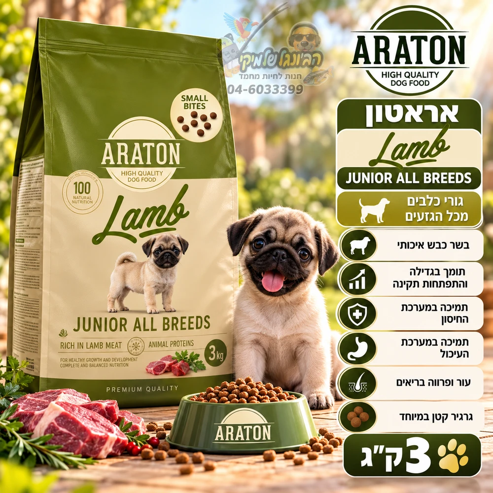 ARATON-אראטון כבש לגורי כלבים מכל הגזעים 3 ק"ג