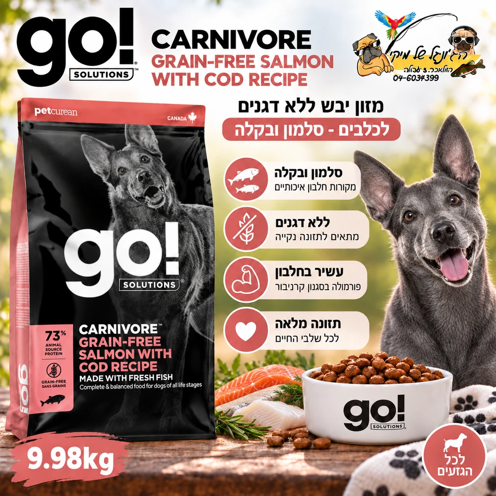 Go ג מזון יבש ללא דגנים לכלבים סלמון ובקלה 9.98kg