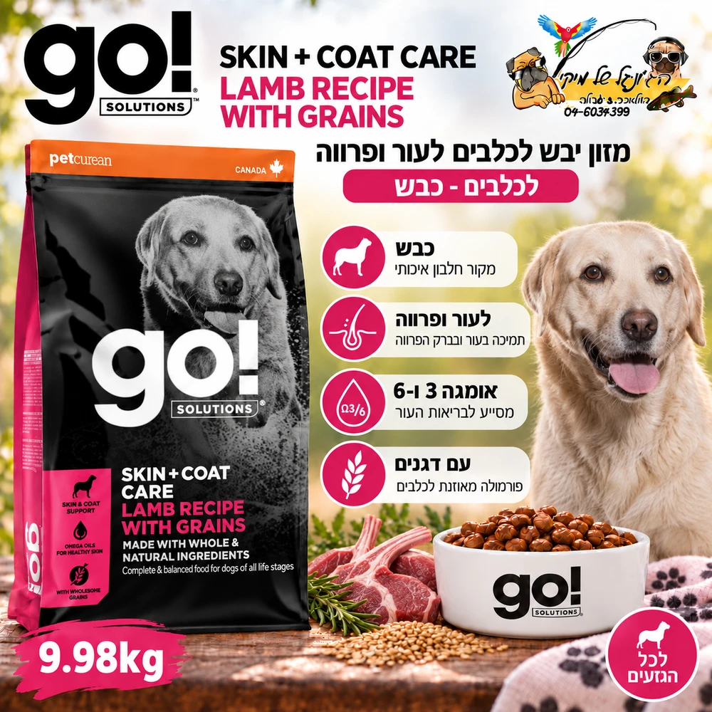 Go גו מזון יבש לכלבים עם בעיות עור ופרווה כבש 9.98kg