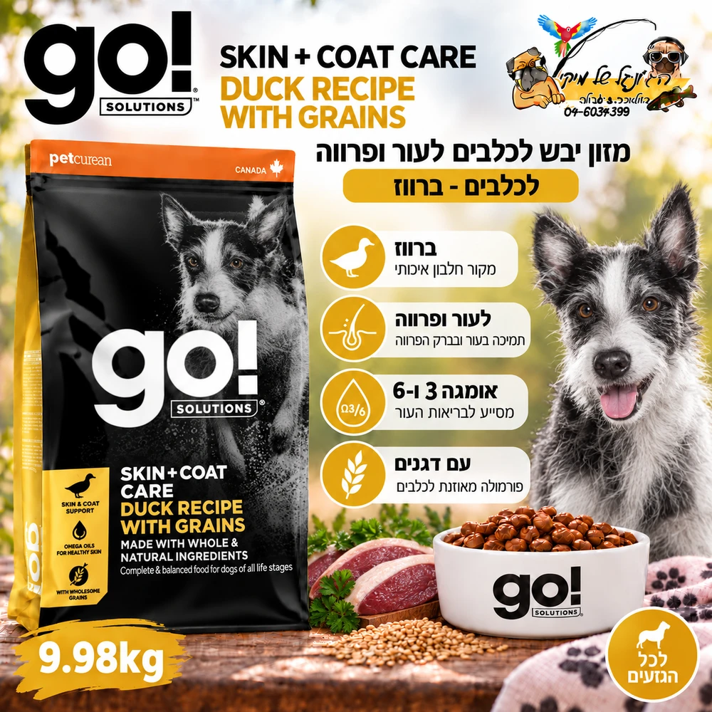 Go גו מזון יבש לכלבים עם בעיות עור ברווז 9.98kg