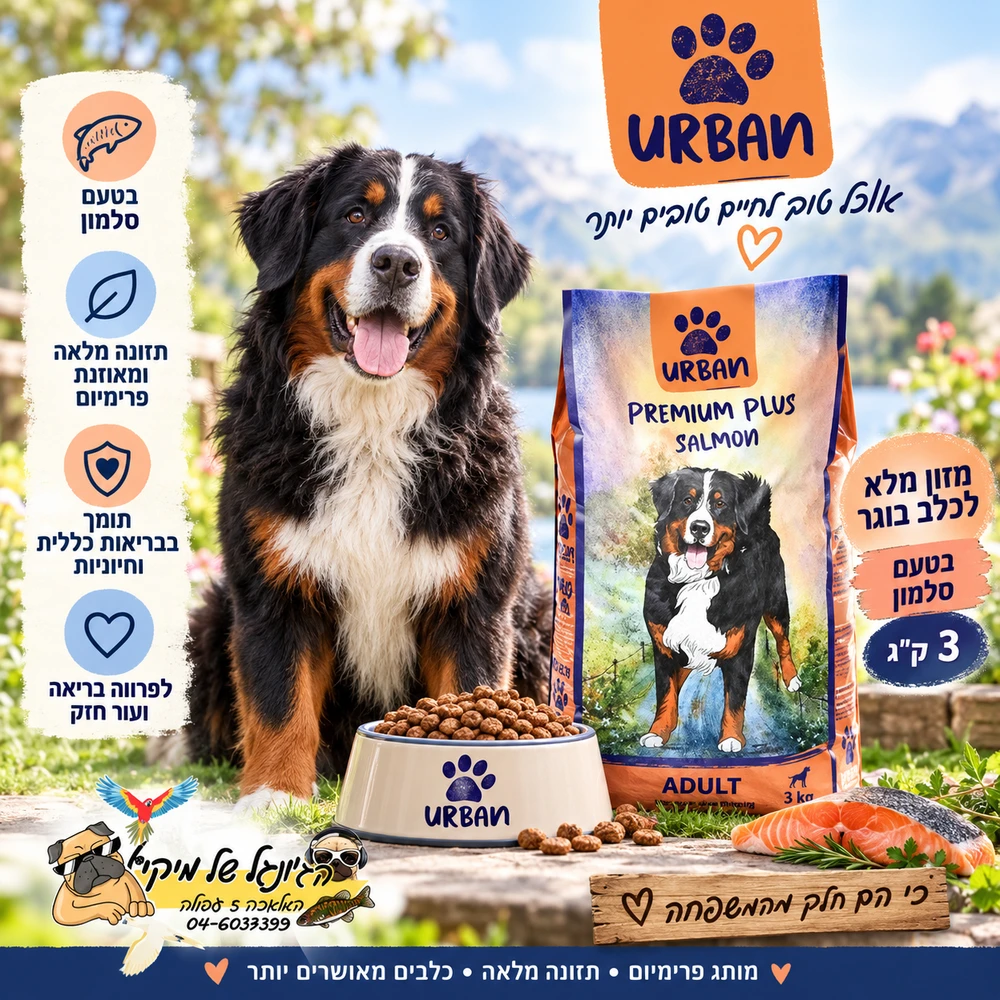 Urban אורבן פרימיום פלוס לכלב בוגר סלמון 3kg
