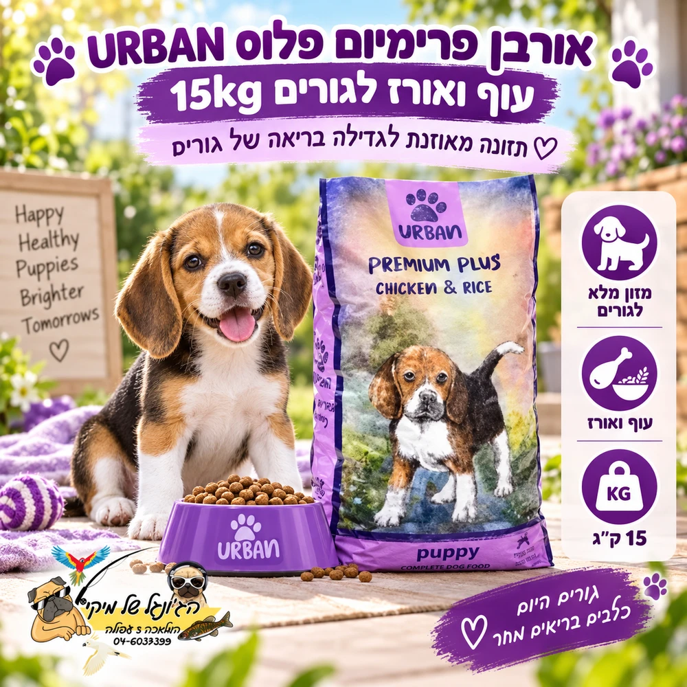 Urban אורבן פרימיום פלוס עוף ואורז לגורים 15kg