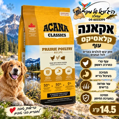 Acana Classics אקאנה קלאסיקס מזון יבש לכלבים בוגרים בטעם עוף 14.5kg