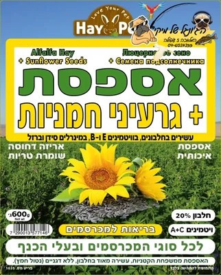 היי פט אספסת+זרעי חמניות 600 גרם HAY PET