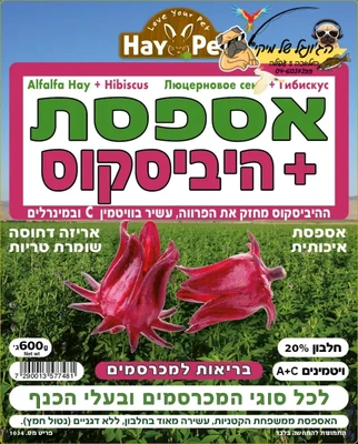 היי פט אספסת+היביסקוס 600 גרם HAY PET