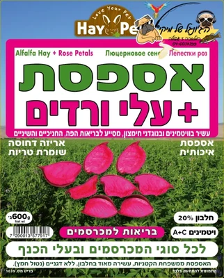 היי פט אספסת+עלי ורדים 600 גרם HAY PET