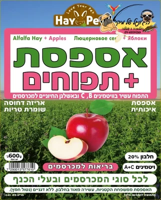 היי פט אספסת+תפוחים 600 גרם HAY PET