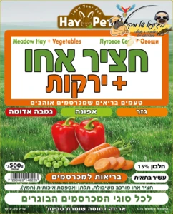 חציר אחו וירקות של חוות השילוני - 500 גרם