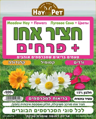 HAY PET חציר אחו+פרחים 500 גרם