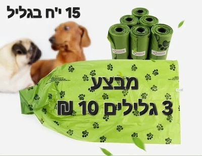 שקי קקי מתכלה לחלוטין 15יח בגליל מבצע 3 גלילים 10 ש"ח