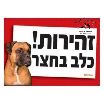 שלט חצר ...זהירות!! כלב בחצר