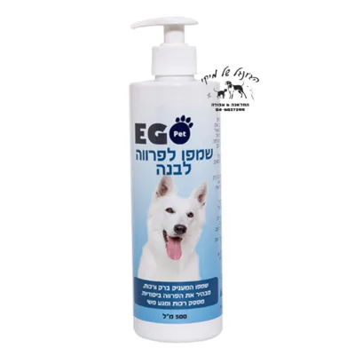 EGO שמפו לפרווה לבנה לכלבים 500ml