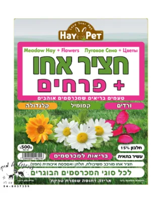 HAY PET חציר אחו+פרחים 500 גרם