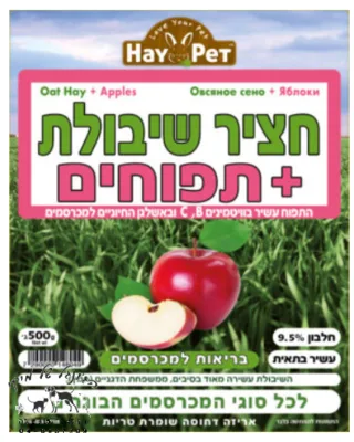 HAY PET חציר שיבולת+תפוחים 500 גרם