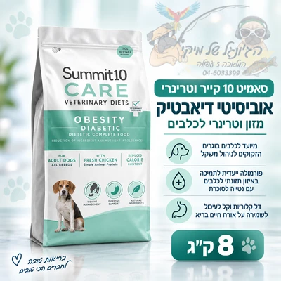 סאמיט 10 כלב קייר וטרינרי אוביסיטי דיאבטיק 8 ק"ג