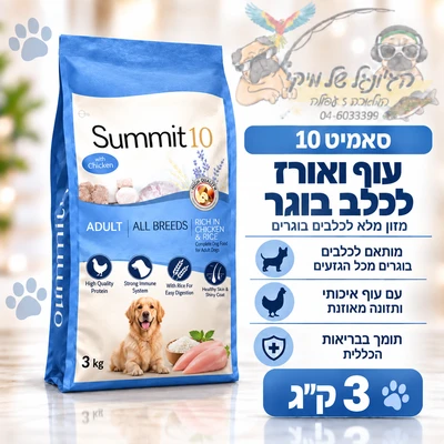סאמיט 10 Summit עוף ואורז לכלב בוגר 3 ק"ג