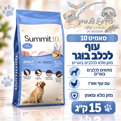 סאמיט 10 summit כלב בוגר עוף 15ק"ג