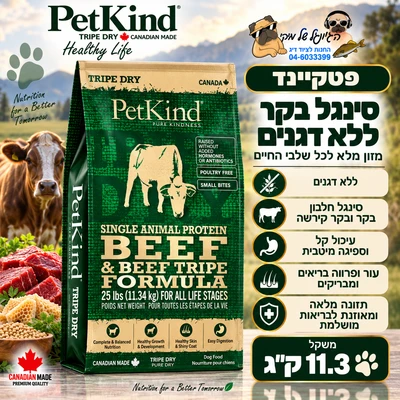 פטקיינד סינגל בקר ללא דגנים גולד 11.3 ק"ג - PetKind