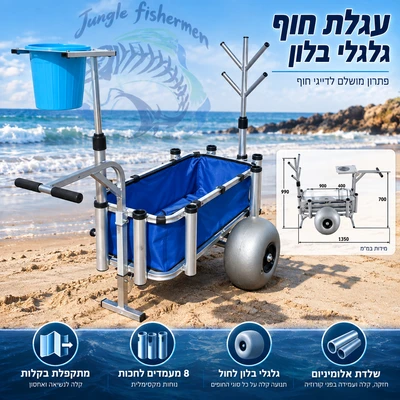עגלת חוף גלגלי בלון