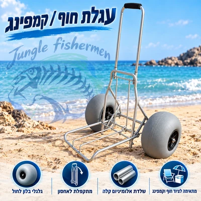 עגלת חוף / קמפינג
