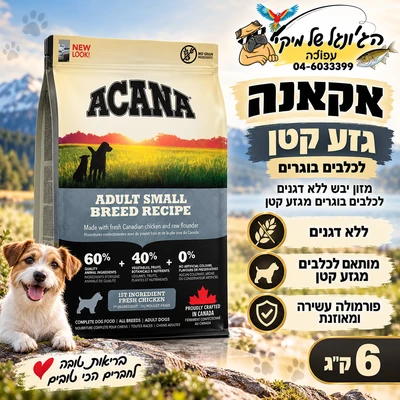 Acana אקאנה מזון יבש ללא דגנים לכלבים בוגרים מגזע קטן 6kg