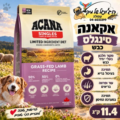 Acana Singles אקאנה סינגלס מזון יבש לכלבים בוגרים כבש 11.4kg