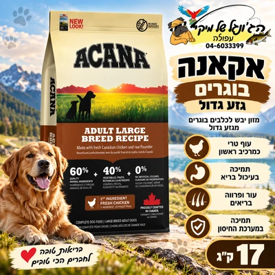 Acana אקאנה מזון יבש לכלבים בוגרים מגזע גדול 17kg