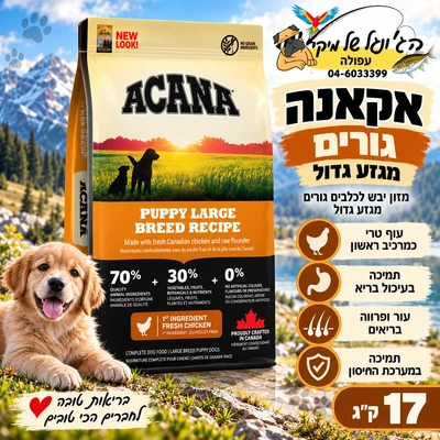 Acana אקאנה מזון יבש לכלבים גורים מגזע גדול 17kg