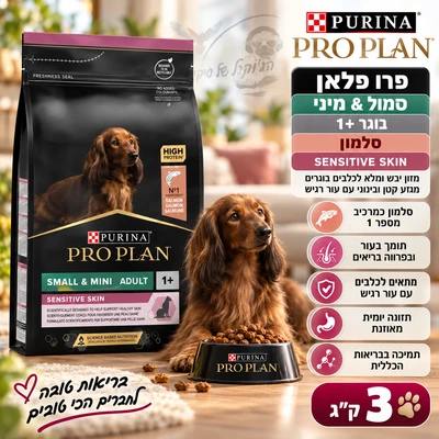 פרו פלאן SENSITIVE SKIN מזון יבש ומלא לכלבים בוגרים מגזע קטן ובינוני עם עור רגיש - סלמון 3kg