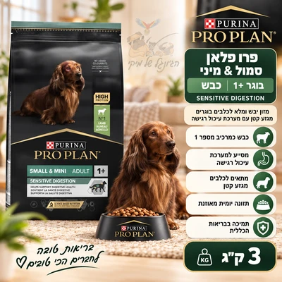 פרו פלאן SENSETIVE DIGESTION מזון יבש ומלא לכלבים בוגרים מגזע קטן עם מערכת עיכול רגישה - כבש 3kg
