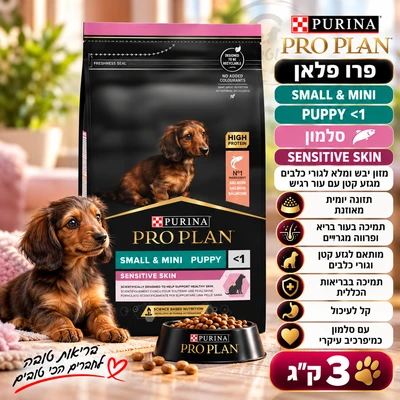 פרו פלאן SENSITIVE SKIN מזון יבש ומלא לגורי כלבים מגזע קטן עם עור רגיש - סלמון 3kg