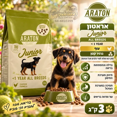 ARATON-JUNIOR-אראטון עוף לגורי כלבים מכל הגזעים (גרגיר קטן) 3 ק"ג