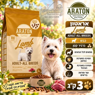 ARATON-אראטון כבש לכלבים בוגרים מכל הגזעים (גרגיר קטן) 3 ק"ג