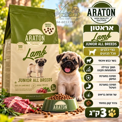 ARATON-אראטון כבש לגורי כלבים מכל הגזעים 3 ק"ג