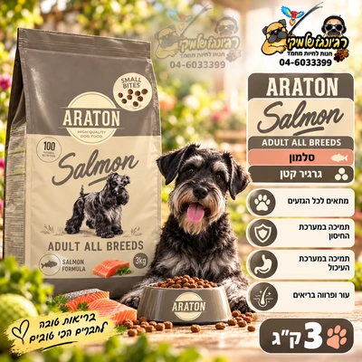 ARATON-אראטון סלמון לכלבים בוגרים מכל הגזעים 3 ק"ג