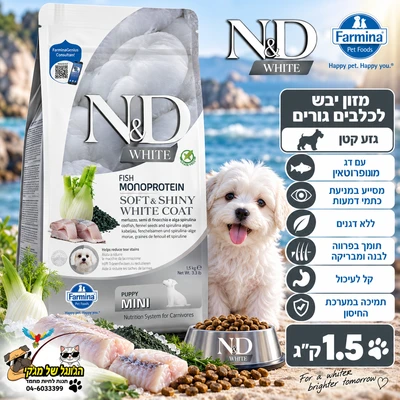 N&D-אן די נטורל דלישס מזון לגורים פרווה לבנה מונע דמעות גזע קטן דגים ללא דגנים 1.5kg