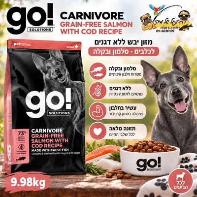 Go ג מזון יבש ללא דגנים לכלבים סלמון ובקלה 9.98kg