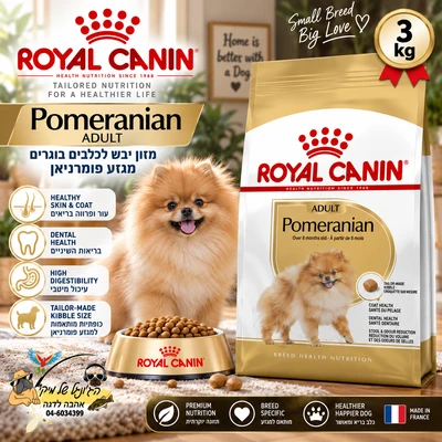 Royal Canin רויאל קנין מזון יבש לכלבים בוגרים מגזע פומרניאן 3kg