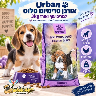 Urban אורבן פרימיום פלוס עוף ואורז לגורים 3kg
